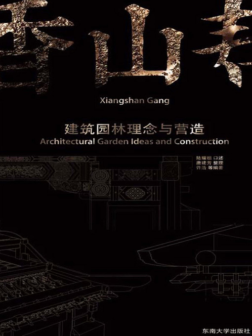 Title details for 香山帮建筑园林理念与营造 by 陆耀祖口述 - Available